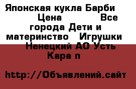 Японская кукла Барби/Barbie  › Цена ­ 1 000 - Все города Дети и материнство » Игрушки   . Ненецкий АО,Усть-Кара п.